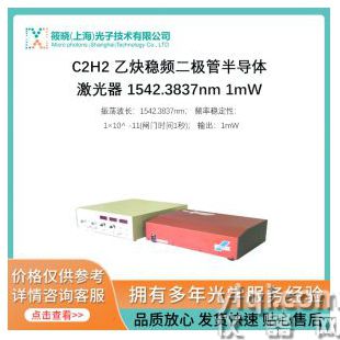 C2H2 乙炔穩(wěn)頻二極管半導體激光器 1542.3837nm 1mW