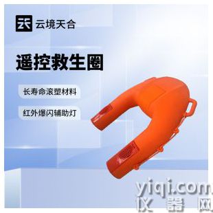 云境天合 遙控救生圈 TH-YJS1	
