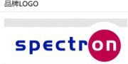 （ 德国）Spectron