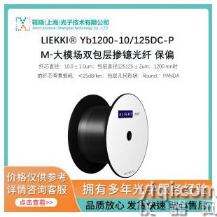 LIEKKI? Yb1200-10/125DC-PM?大模場雙包層摻鐿光纖 保偏