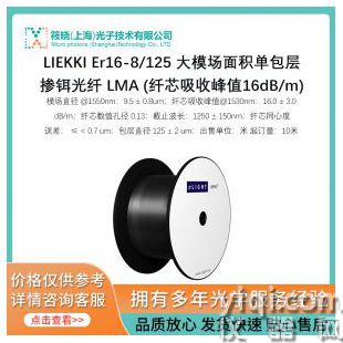 LIEKKI Er16-8/125 大模场面积单包层掺铒光纤 LMA (纤芯吸收峰值16dB/m)