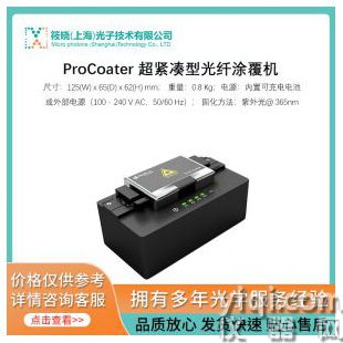 ProCoater 超紧凑型光纤涂覆机
