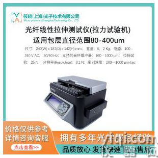 光纖線(xiàn)性拉伸測(cè)試儀(拉力試驗(yàn)機(jī)) 適用包層直徑范圍80-400um