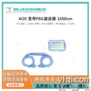 AOS 宽带FBG滤波器 1550nm