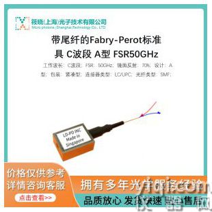 帶尾纖的Fabry-Perot標準具 C波段 A型 FSR50GHz