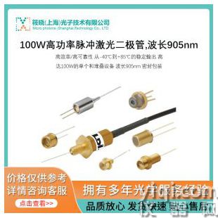100W高功率脉冲激光二极管,波长905nm