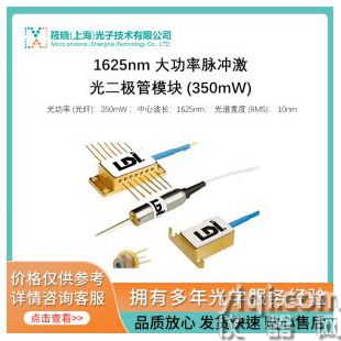 1625nm 大功率脉冲激光二极管模块 (350mW)