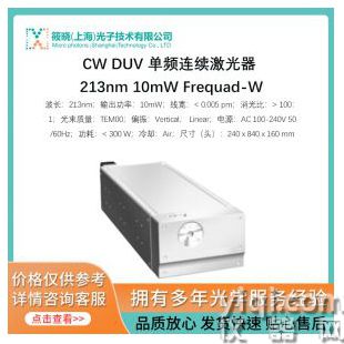 CW DUV 單頻連續激光器 213nm 10mW Frequad-W