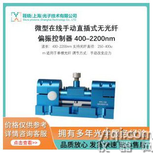 微型在线手动直插式无光纤偏振控制器 400–2200nm