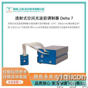 透射式空間光波前調制器 Delta 7
