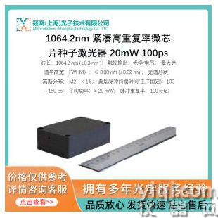 1064.2nm 紧凑高重复率微芯片种子激光器 20mW 100ps