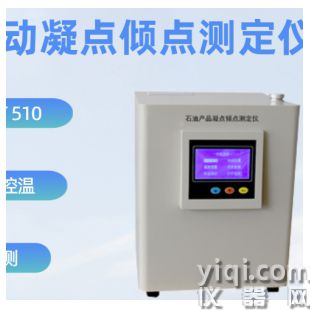 自動凝點傾點測定儀