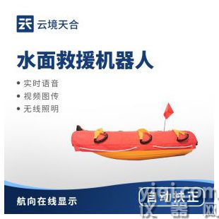 云境天合  水面救援機器人   TH-SXJ1	