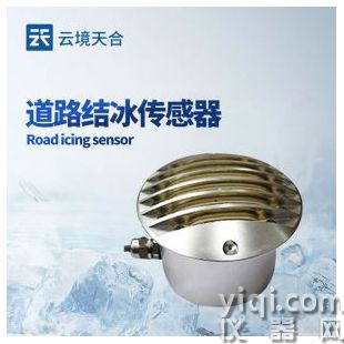 云境天合 路面結冰厚度傳感器 TH-JB2H	