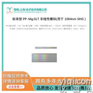 標(biāo)準(zhǔn)型 PP-Mg:SLT 非線性模塊(用于 1064nm SHG )
