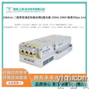 1064nm 二極管泵浦皮秒被動調Q激光器 100Hz 2MW 脈寬500ps 1mJ