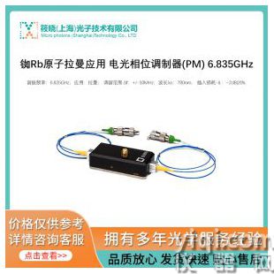 銣Rb原子拉曼應用 電光相位調制器(PM) 6.835GHz