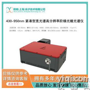 430-950nm 緊湊型寬光譜高分辨率階梯光柵光譜儀