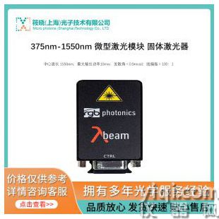 375nm-1550nm 微型激光模塊 固體激光器