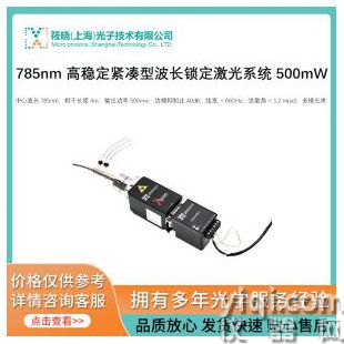 785nm 高穩(wěn)定緊湊型波長(zhǎng)鎖定激光系統(tǒng) 500mW