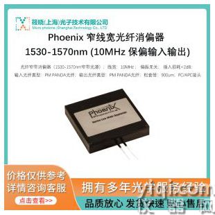 Phoenix 窄线宽光纤消偏器 1530-1570nm (10MHz 保偏输入输出)
