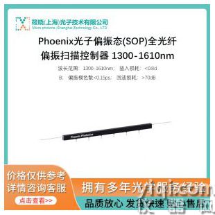 Phoenix光子偏振態(tài)(SOP)全光纖偏振掃描控制器 1300-1610nm