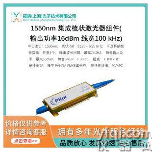1550nm 集成梳狀激光器組件(輸出功率16dBm 線寬100 kHz)