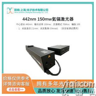 442nm 150mw氦鎘激光器