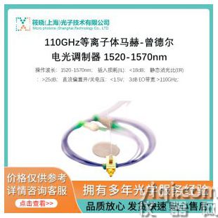 110GHz等離子體馬赫-曾德?tīng)栯姽庹{(diào)制器 1520-1570nm