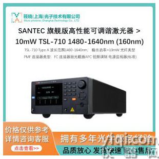 SANTEC 旗艦版高性能可調(diào)諧激光器 >10mW TSL-710 1480-1640nm (160nm)
