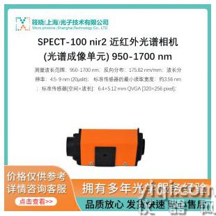 SPECT-100 nir2 近紅外光譜相機(光譜成像單元) 950-1700 nm