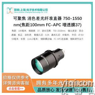 可聚焦 消色差光纖準(zhǔn)直器 750-1550nm(焦距100mm FC-APC 增透膜37)