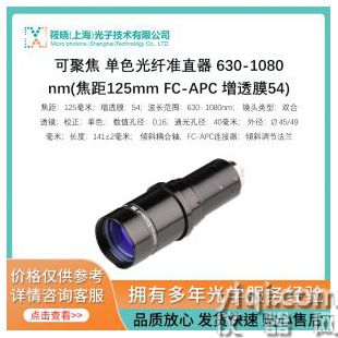 可聚焦 單色光纖準(zhǔn)直器 630-1080nm(焦距125mm FC-APC 增透膜54)