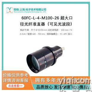 60FC-L-4-M100-26 超大口径光纤准直器（可见光波段）