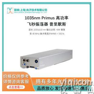 1035nm Primus 高功率飞秒振荡器 普里默斯