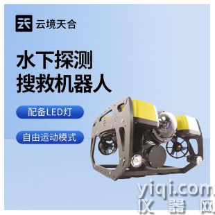 云境天合  水下搜救機器人 TH-SXJ1	