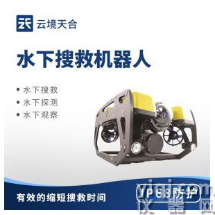 云境天合  水下探測搜救機器人 TH-SXJ1	