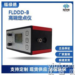 FLDDD-B高端定點(diǎn)儀