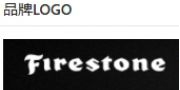 （ 美国）Firestone