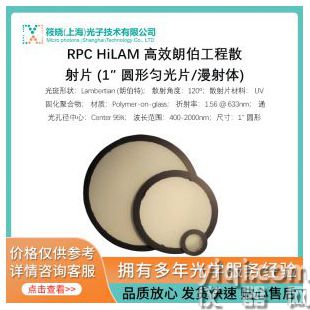 RPC HiLAM 高效朗伯工程散射片 (1″ 圆形匀光片/漫射体)