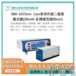 990-1075nm  Lion系列外腔二極管激光器(30mW 總調(diào)諧范圍85nm)