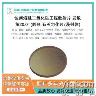 蚀刻熔融二氧化硅工程散射片 发散角20.0° (圆形 石英匀化片/漫射体)