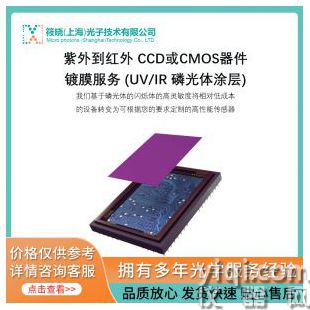 紫外到紅外 CCD或CMOS器件鍍膜服務(wù) (UV/IR 磷光體涂層)