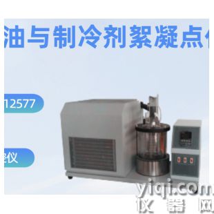 冷冻机油与制冷剂絮凝点测定仪