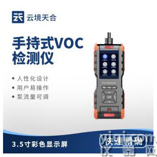 云境天合 手持式VOC檢測儀 TH-SVOC	