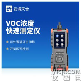 云境天合   VOC濃度快速測定儀  TH-SVOC	