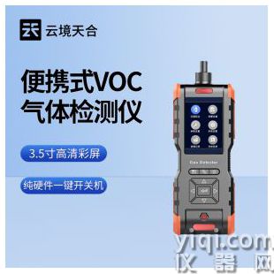 云境天合   VOC濃度快速測(cè)定儀  TH-SVOC	