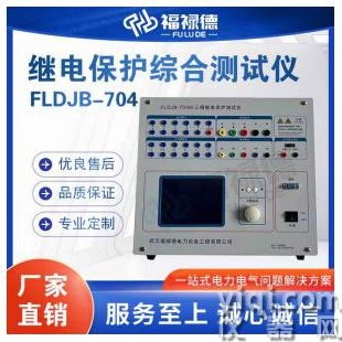 FLDJB-704M繼電保護(hù)綜合測(cè)試儀
