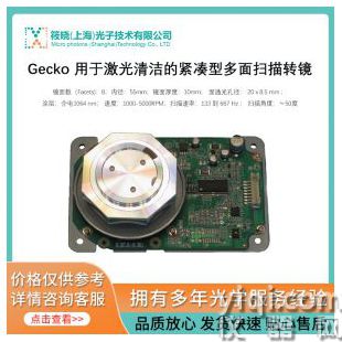Gecko 用于激光清潔的緊湊型多面掃描轉(zhuǎn)鏡