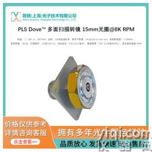 PLS Dove? 多面掃描轉(zhuǎn)鏡 15mm光圈@8K RPM